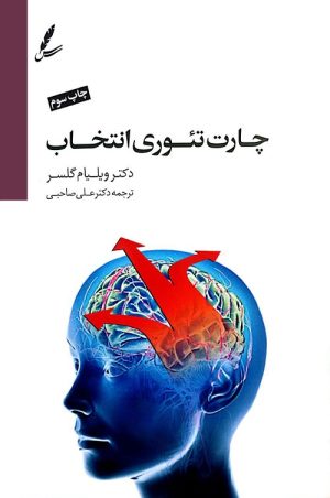 کتاب چارت تئوری انتخاب | انتشارات سایه سخن