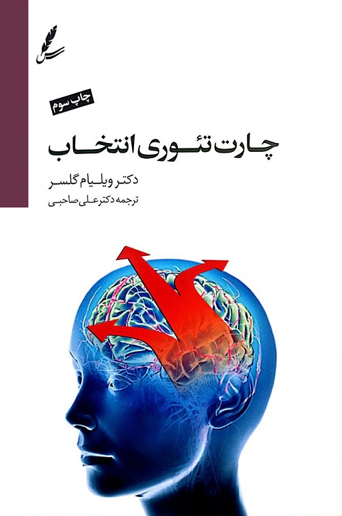 کتاب چارت تئوری انتخاب | انتشارات سایه سخن