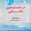 کتاب در جست و جوی دانایی | انتشارات نشر پازل