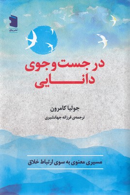 کتاب در جست و جوی دانایی | انتشارات نشر پازل