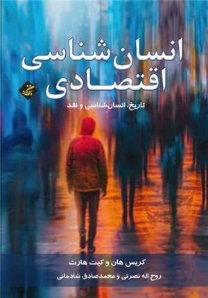 کتاب انسان شناسی اقتصادی | انتشارات بزنگاه
