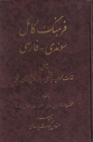 کتاب فرهنگ کامل سوئدی فارسی | انتشارات اشراقی