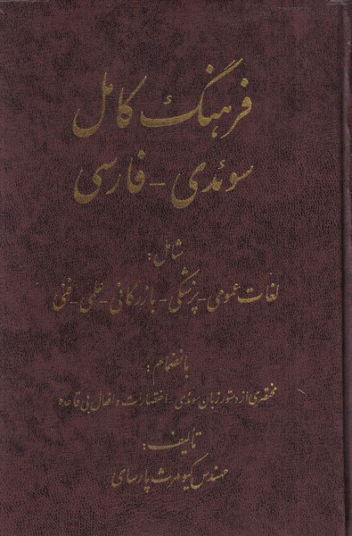 کتاب فرهنگ کامل سوئدی فارسی | انتشارات اشراقی