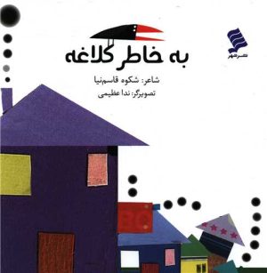 کتاب به خاطر کلاغه | انتشارات نشر شهر