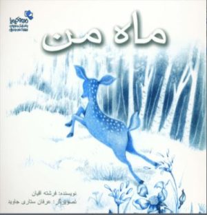کتاب ماه من | انتشارات نسل نواندیش