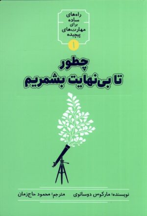 کتاب چطور تا بی نهایت بشمریم | انتشارات نشر شهر