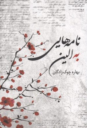 کتاب نامه هایی به الین | انتشارات پرسش