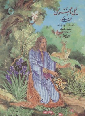 کتاب نامه لیلی و مجنون (رحلی، بدون قاب) | انتشارات فکر روز