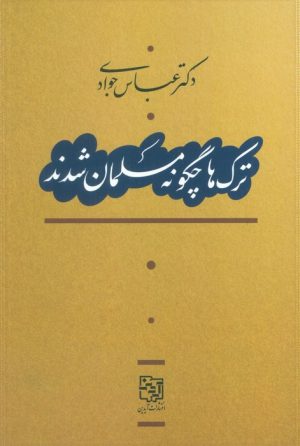 کتاب ترک‌ها چگونه مسلمان شدند | انتشارات آیدین
