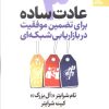 کتاب 3 عادت ساده برای تضمین موفقیت در بازاریابی شبکه ای | انتشارات بهار سبز