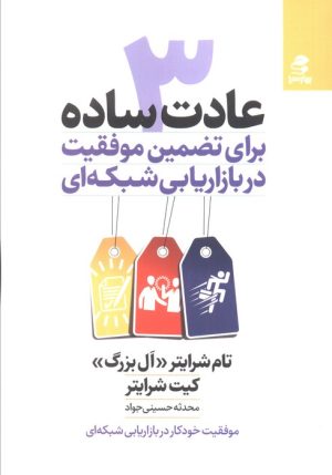 کتاب 3 عادت ساده برای تضمین موفقیت در بازاریابی شبکه ای | انتشارات بهار سبز