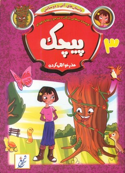 کتاب پیچک | انتشارات نشر غنچه