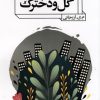 کتاب گل و دخترک | انتشارات هزاره سوم اندیشه