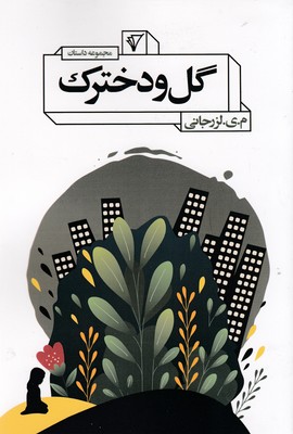 کتاب گل و دخترک | انتشارات هزاره سوم اندیشه