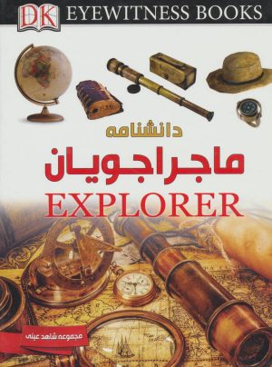 کتاب دانشنامه ماجراجویان | انتشارات ایده پردازان چکاد