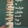 کتاب چگونه به خواسته هایتان دست پیدا کنید؟ | انتشارات اسبار