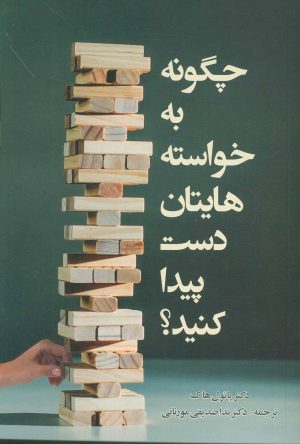 کتاب چگونه به خواسته هایتان دست پیدا کنید؟ | انتشارات اسبار