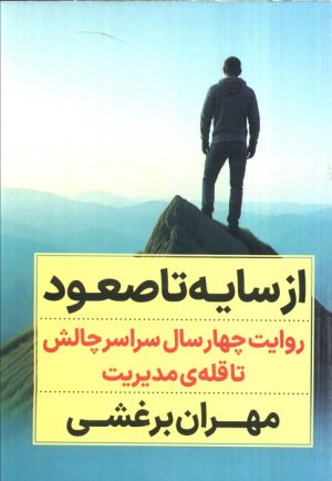 کتاب از سایه تا صعود | انتشارات نگاه نوین