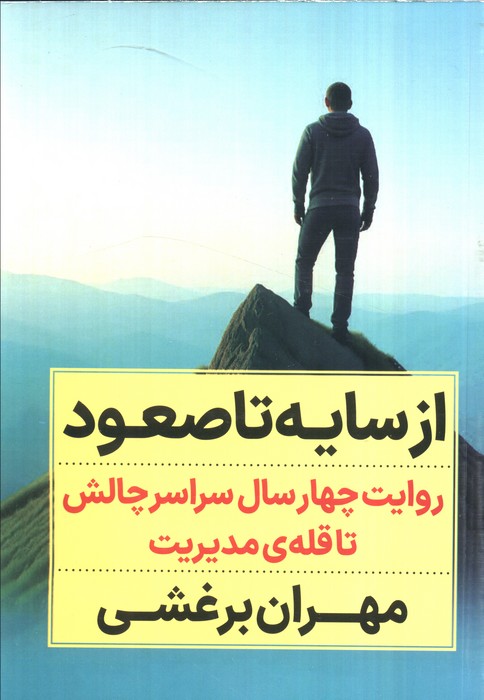 کتاب از سایه تا صعود | انتشارات نگاه نوین