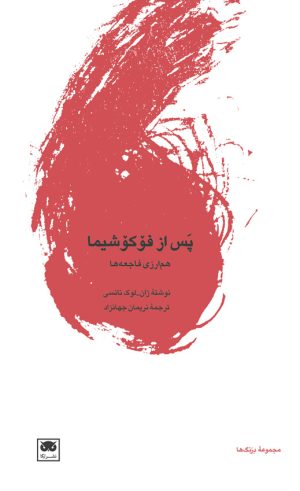 کتاب پس از فوکوشیما: هم ارزی فاجعه ها | انتشارات لگا