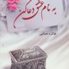 کتاب به نام عشق دعا کن | انتشارات نشر پر