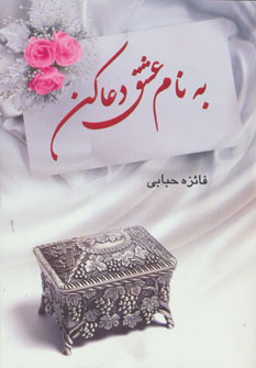 کتاب به نام عشق دعا کن | انتشارات نشر پر