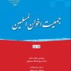 کتاب جمعیت اخوان المسلمین (جلد دوم) | انتشارات ادیان و مذاهب