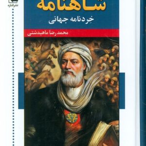 کتاب شاهنامه : خردنامه جهانی | انتشارات اشاره