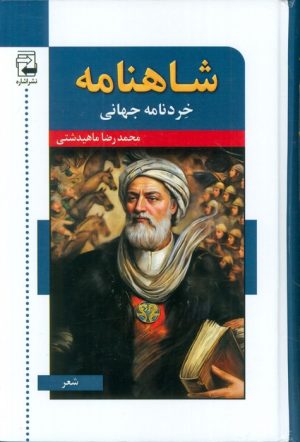 کتاب شاهنامه : خردنامه جهانی | انتشارات اشاره