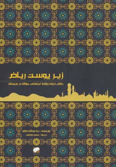 کتاب زیر پوست ریاض | انتشارات لوح فکر