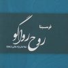 کتاب روح رواگو | انتشارات پارس کتاب