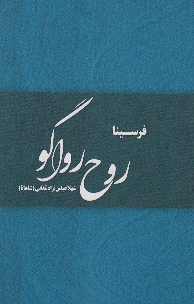 کتاب روح رواگو | انتشارات پارس کتاب