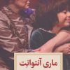 کتاب ماری آنتوانت | انتشارات دیدآور