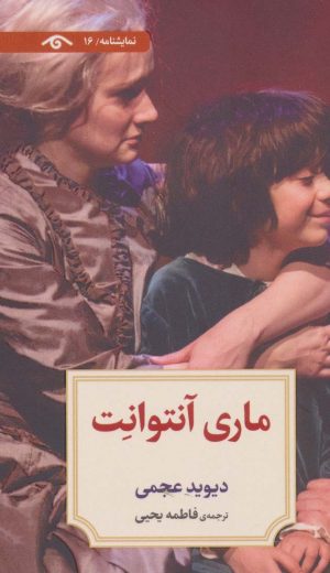 کتاب ماری آنتوانت | انتشارات دیدآور