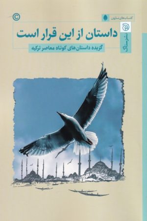 کتاب داستان از این قرار است | انتشارات ستاک