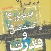 کتاب ایدئولوژی ها کشمکش ها و قدرت | انتشارات قصیده سرا