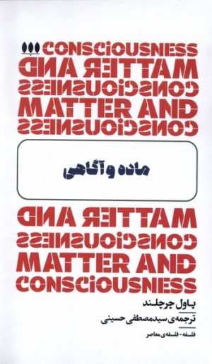 کتاب ماده و آگاهی | انتشارات خزان