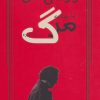 کتاب مرگ در یک پرده | انتشارات روزنه کار