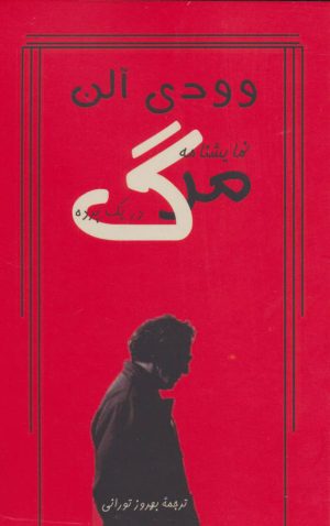 کتاب مرگ در یک پرده | انتشارات روزنه کار