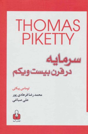 کتاب سرمایه در قرن بیست و یکم | انتشارات کتاب آمه