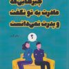 کتاب چیزهایی که مادرت به تو نگفت و پدرت نمیدانست | انتشارات آداش