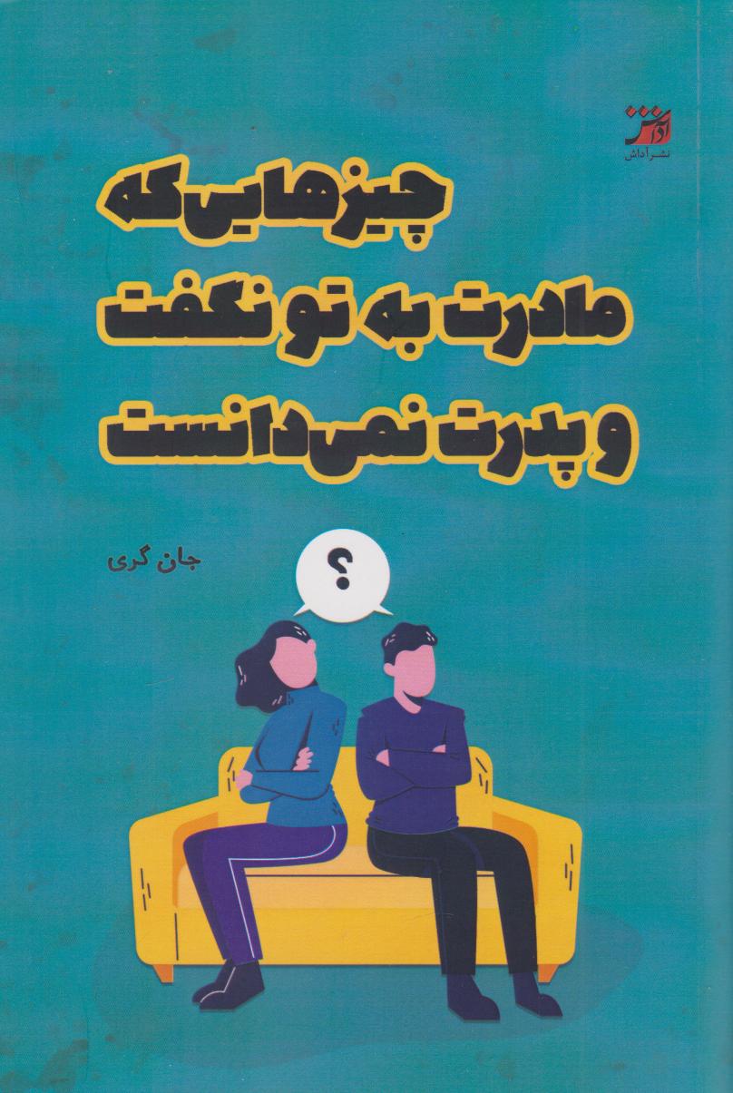 کتاب چیزهایی که مادرت به تو نگفت و پدرت نمیدانست | انتشارات آداش