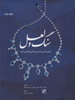 کتاب سنگ و لعل | انتشارات کلهر