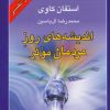 کتاب اندیشه های روز مردمان موثر | انتشارات هامون