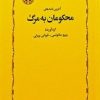 کتاب آخرین نامه‌های محکومان به مرگ | انتشارات خوارزمی