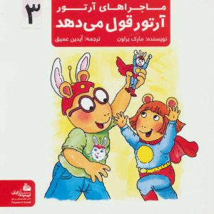 کتاب آرتور قول می دهد | انتشارات پیام آزادی