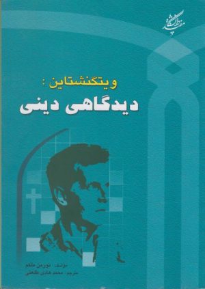 کتاب ویتگنشتاین دیدگاهی دینی | انتشارات دانشگاه مفید