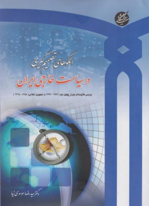 کتاب الگوهای تصمیم گیری در سیاست خارجی | انتشارات دانشگاه مفید