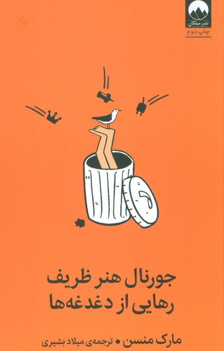 کتاب جورنال هنر ظریف رهایی از دغدغهها | انتشارات میلکان