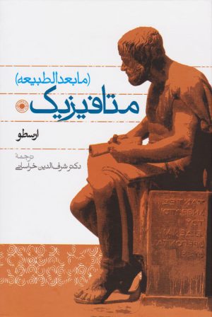 کتاب متافیزیک | انتشارات حکمت